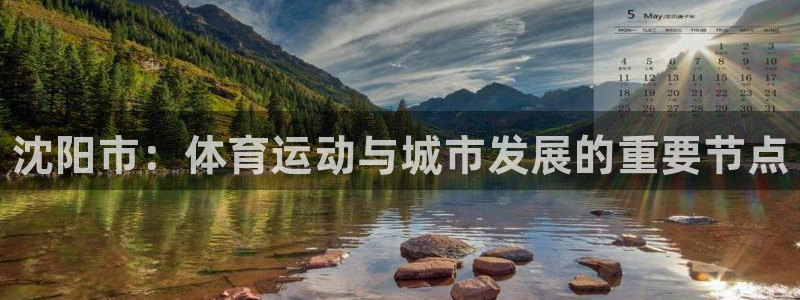 JJB竞技宝官方正版app娱乐40996：沈阳市：体育运动与