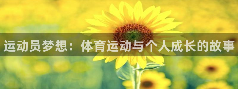 JJB竞技宝官网下载平台假的吗是真的吗吗：运动员梦想
