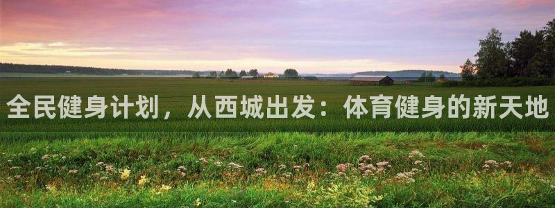 JJB竞技宝官方正版app集团简介：全民健身计划，从西城出发