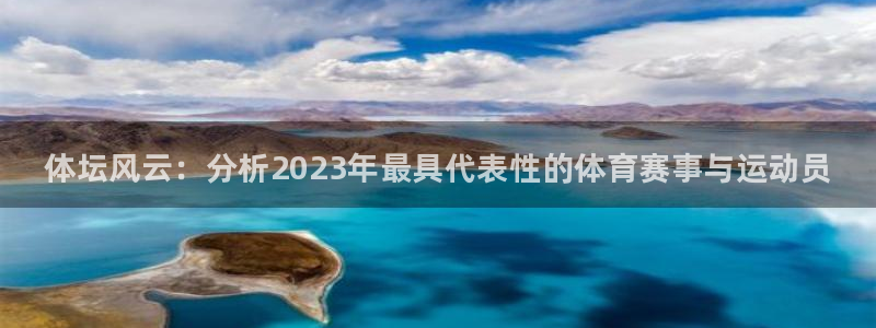 JJB竞技宝官方正版app代理：体坛风云：分析202