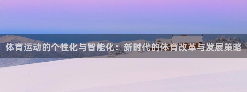 JJB竞技宝官方正版app娱乐平台：体育运动的个性化与智能化