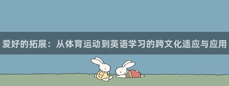 JJB竞技宝官网下载招商电话是多少：爱好的拓展：从体