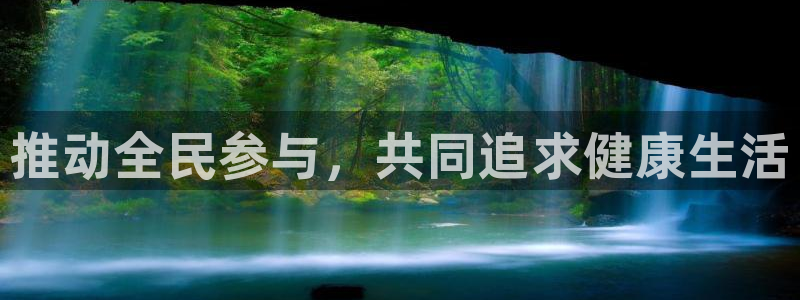 JJB竞技宝官网下载注册：推动全民参与，共同追求健康