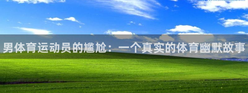 JJB竞技宝官网下载是干嘛的公司：男体育运动员的尴尬：一个真