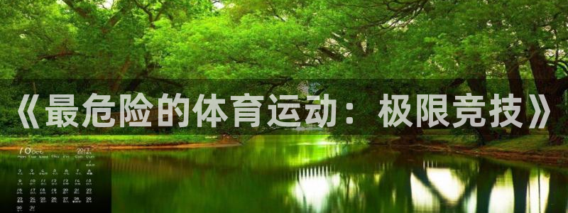 JJB竞技宝官网下载平台注册要钱吗是真的吗：《最危险