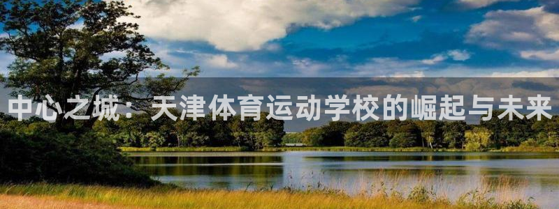 JJB竞技宝官网下载招商电话号码是多少：中心之城：天津体育运