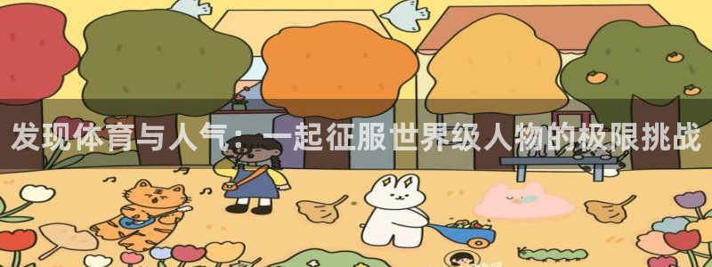 JJB竞技宝官网下载招商电话号码：发现体育与人气：一起征服世