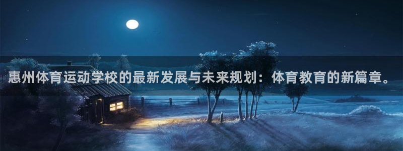 JJB竞技宝官方正版app官网：惠州体育运动学校的最新发展与