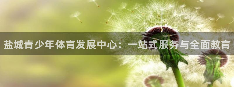 JJB竞技宝官网下载平台是正规平台吗知乎：盐城青少年