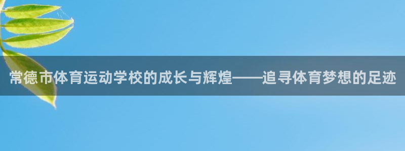 JJB竞技宝官网下载平台注册要钱吗是真的吗：常德市体