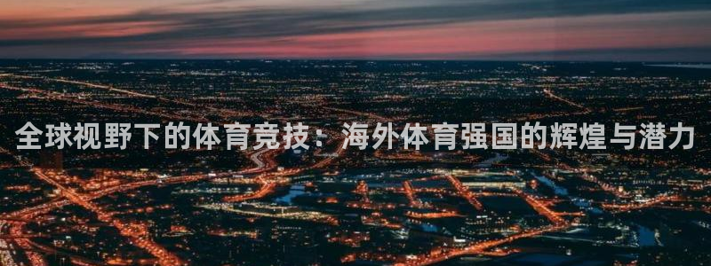 JJB竞技宝官网下载招商电话号码查询是多少：全球视野下的体育