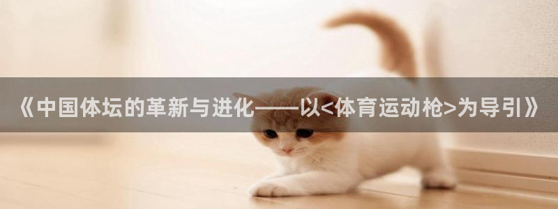 JJB竞技宝官方正版app娱乐首页网站大全：《中国体