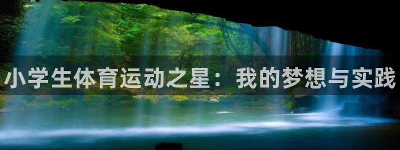 JJB竞技宝官方正版app官网：小学生体育运动之星：