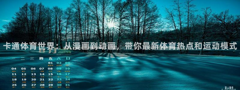 JJB竞技宝官网下载招商电话地址是多少：卡通体育世界：从漫画