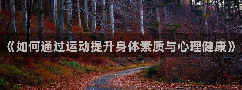 JJB竞技宝官方正版app娱乐平台：《如何通过运动提升身体素