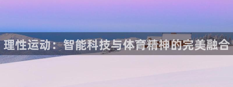 JJB竞技宝官方正版app神州：理性运动：智能科技与体育精神