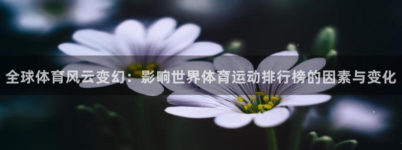 JJB竞技宝官网下载联系电话：全球体育风云变幻：影响世界体育