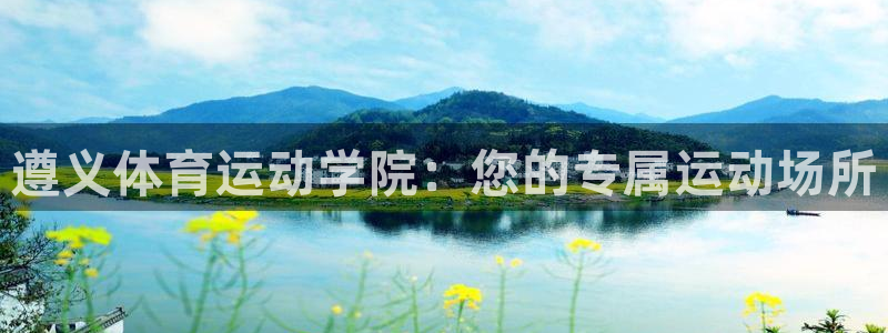 JJB竞技宝官网下载平台：遵义体育运动学院：您的专属运动场所