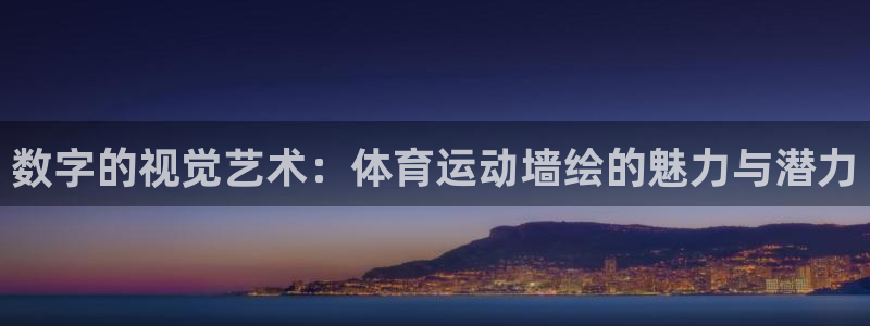 JJB竞技宝官方正版app代理：数字的视觉艺术：体育