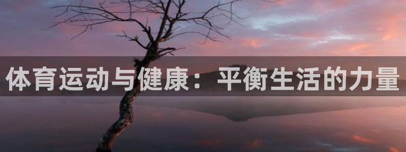 JJB竞技宝官方正版app娱乐下载：体育运动与健康：平衡生活