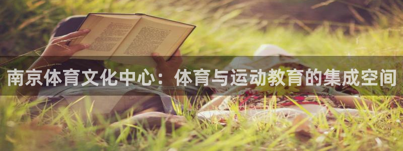 JJB竞技宝官网下载平台注册要钱吗是真的吗：南京体育