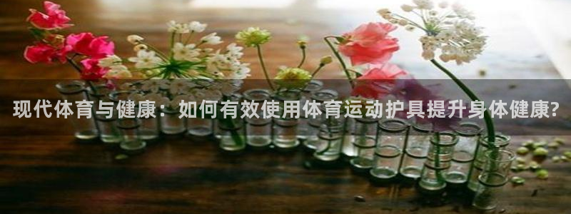 海南JJB竞技宝官网下载：现代体育与健康：如何有效使用体育运