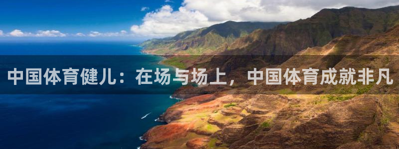 JJB竞技宝官方正版app集团官网首页网址：中国体育健儿：在