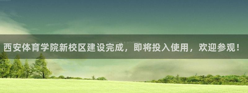 JJB竞技宝官方正版app集团官网首页：西安体育学院新校区建