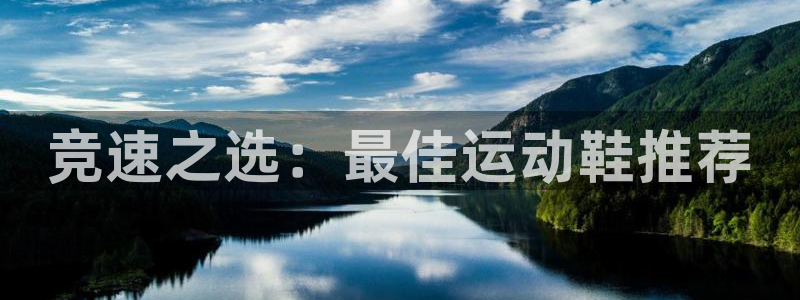 JJB竞技宝官网下载招商电话是多少号码:竞速之选:最佳运动鞋