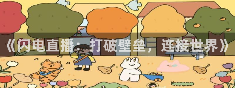松鼠直播nba：《闪电直播：打破壁垒，连接世界》