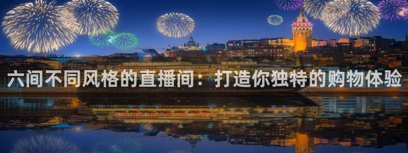 松鼠看球直播：六间不同风格的直播间：打造你独特的购物体验