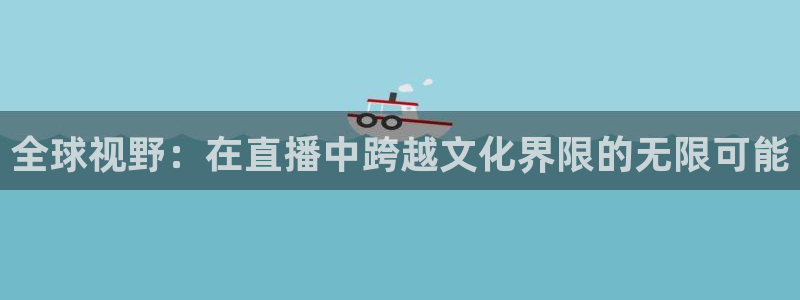 松鼠看球直播：全球视野：在直播中跨越文化界限的无限可能