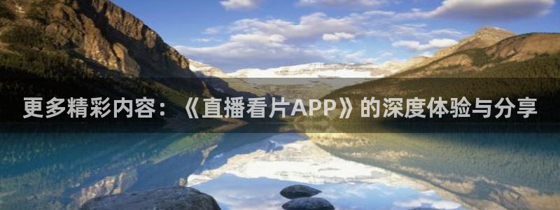 松鼠平台：更多精彩内容：《直播看片APP》的深度体验与分享