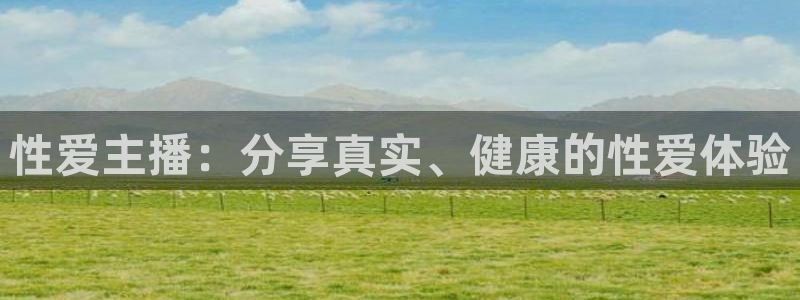 松鼠宝贝体育：性爱主播：分享真实、健康的性爱体验