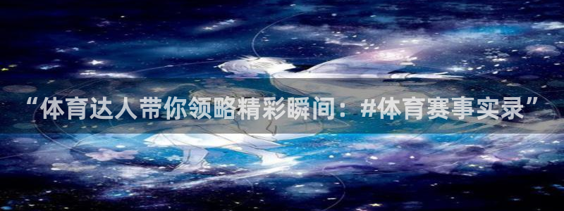 松鼠直播tv：“体育达人带你领略精彩瞬间：#体育赛事实录”