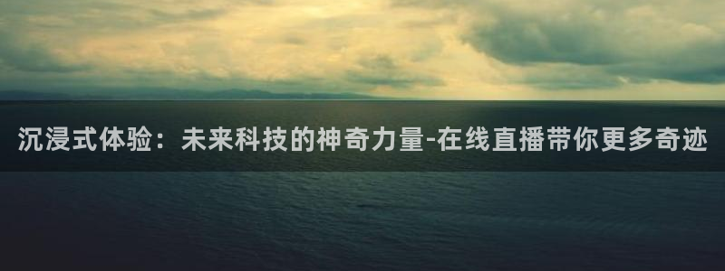 松鼠网官方下载：沉浸式体验：未来科技的神奇力量-在线直播带你更多奇迹