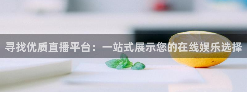 松鼠体育在线直播下载：寻找优质直播平台：一站式展示您的在线娱乐选择