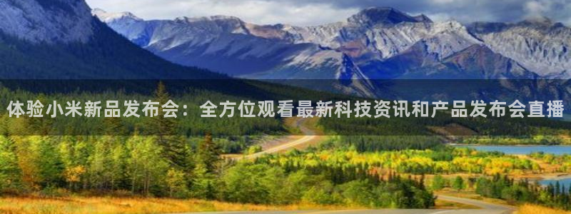 松鼠宝贝体育：体验小米新品发布会：全方位观看最新科技资讯和产品发布会直播