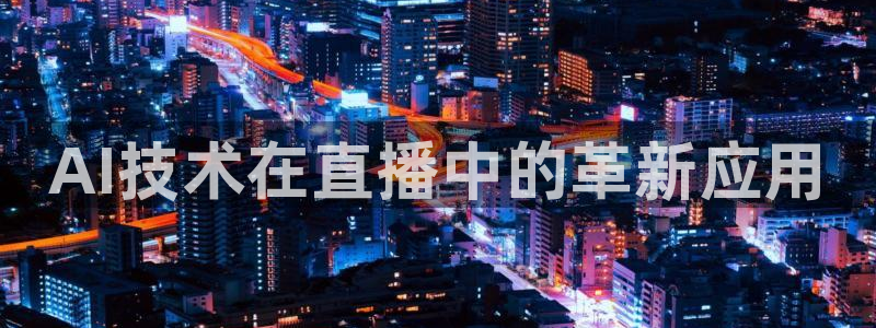 松鼠直播tv：AI技术在直播中的革新应用