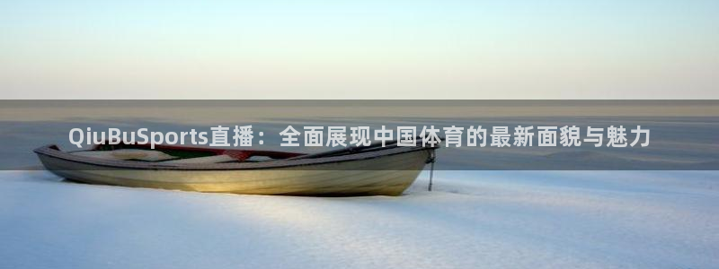 松鼠体育在线直播下载：QiuBuSports直播：全面展现中国体育的最新面貌与魅力
