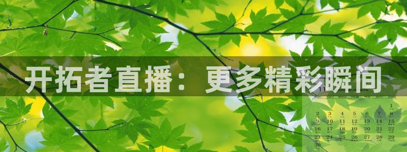 松鼠客户端：开拓者直播：更多精彩瞬间