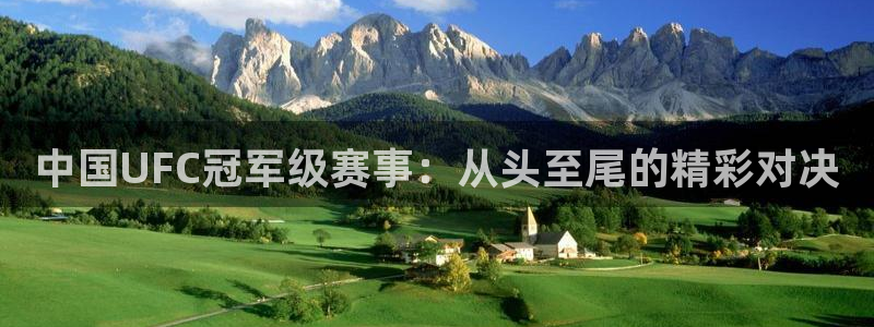 松鼠直播tv：中国UFC冠军级赛事：从头至尾的精彩对决